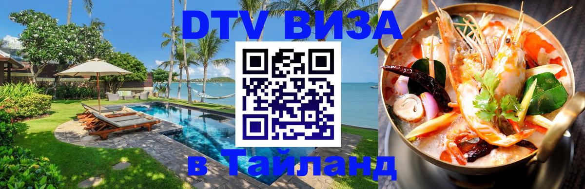 Цены на DTV визу в Таиланд — пакеты услуг, достаточно даже паспорта - Эль-Кувейт 