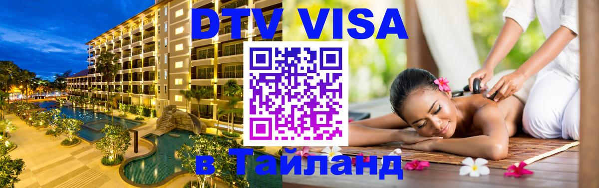 Сколько стоит виза DTV в Тайланд 